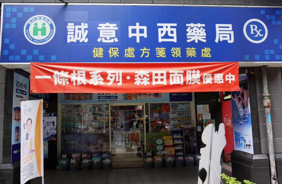誠意中西薬局